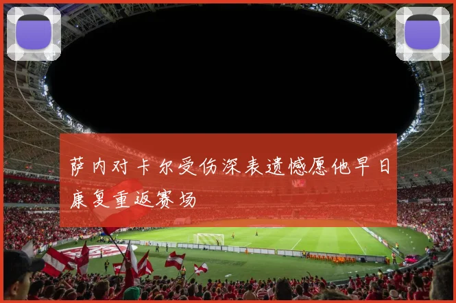 萨内对卡尔受伤深表遗憾愿他早日康复重返赛场