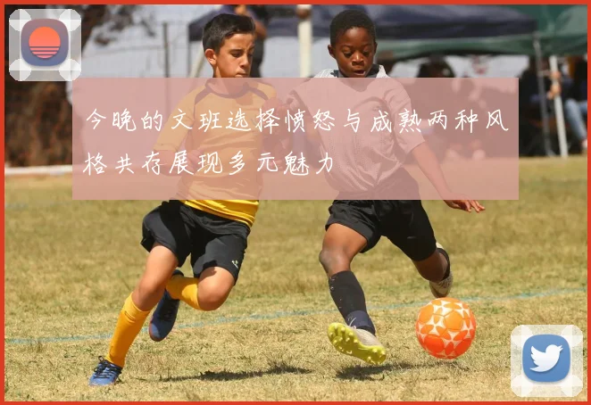 今晚的文班选择愤怒与成熟两种风格共存展现多元魅力