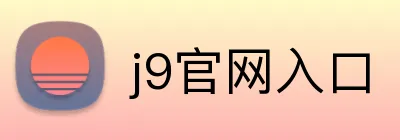 j9官网入口 Logo